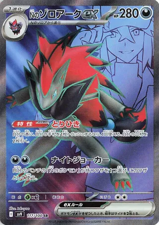 N's Zoroark ex (Battle Partners 117/100)